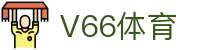 V66体育